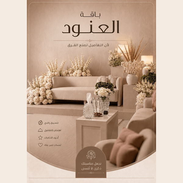 باقة العنود